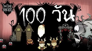 เอาชีวิตรอด 100 วัน กับคุณแฟนใน Don't Starve together !