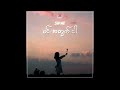 Shine  min atwat ngar  myanmar version   official audio 