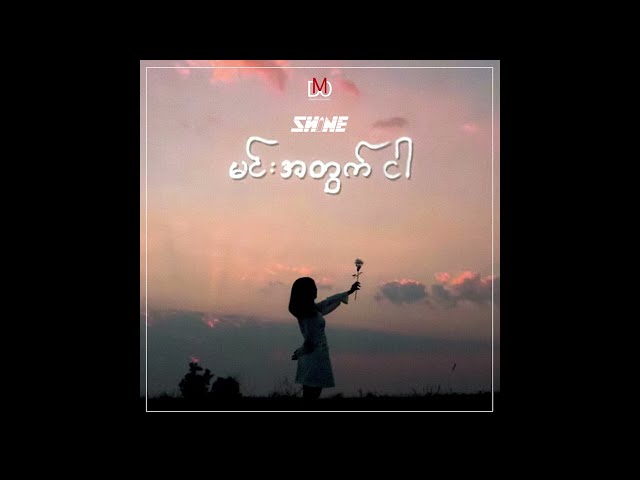 SHINE - Min Atwat Ngar ( Myanmar Version ) [ Official Audio ] class=