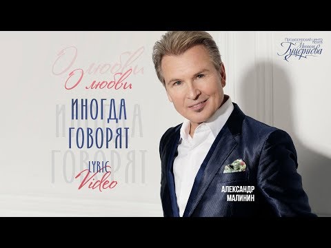 Александр Малинин — «О любви иногда говорят» (Official Lyric Video)