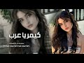 اغاني تيك توك 2k24 فدوه الحلقها تقول كيمر يا عرب ريمكس عراقي ردح مطلوبه أكثر شي 