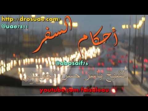 أحكام السفر الشيخ ياسر الحوسني