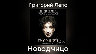 Григорий Лепс - Наводчица | Альбом \