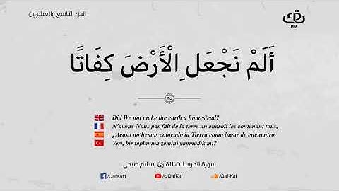 سورة المرسلات (77) اسلام صبحي