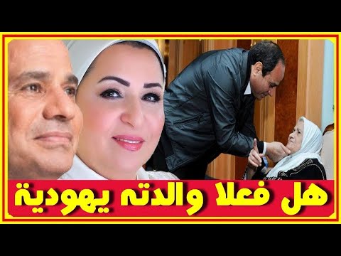 اشادة بما فعلته زوجة الرئيس السيسى اليوم وفرق العمر بينهما وهل والدته يهودية وصوره مع ناصر ومبارك