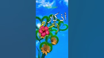 #حالات_واتس #اذكار_الصباح المقطع الثالث
