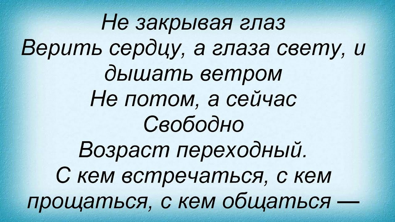 Слова песни глазами милыми. Текст песни переходный Возраст. Возраст переходный Майданов текст. Переходный Возраст песня текст и песня. Возраст переходный песня группа переходный.