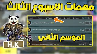 شرح مهمات الاسبوع الثالث الموسم الثاني ببجي موبايل | pubg mobile