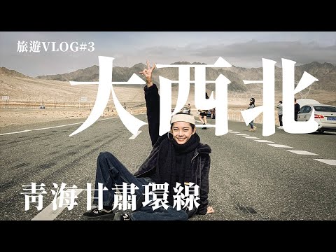 【旅遊Vlog#3】大西北青海甘肅環線│快來一趟被浩瀚壯麗的山河大漠擁抱的絲路之旅吧！