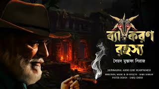 BYAKARAN RAHASYA | Colonel detective story | Thriller/Suspense Story | 3D Audio/Binaural |