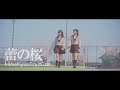 HimeKyunFruitCan『蕾の桜』MV