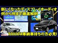フルモデルチェンジで新しくなったディスプレイオーディオ コネクティッドナビを徹底解剖 TOYOTA車納車待ちの方必見!HARRIER、新型クラウン、新型カローラ、新型RAV4、新型プリウス