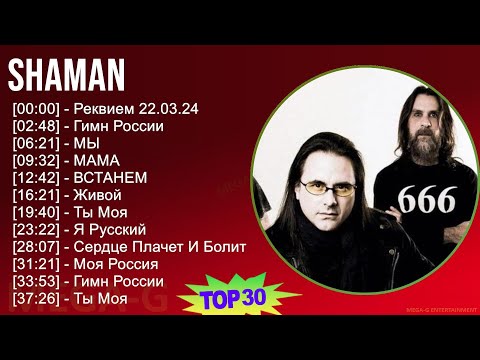 Shaman 2024 Mix Лучшие Песни - Реквием 22.03.24, Гимн России, Мы, Мама