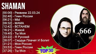 Shaman 2024 Mix Лучшие Песни - Реквием 22.03.24, Гимн России, Мы, Мама