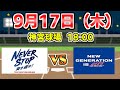 9.17【ヤクルトスワローズ × DeNAベイスターズ】自宅観戦ライブ配信☆神宮球場◆ヤクルトスワローズ ライブ　他球団ファンも大歓迎☆