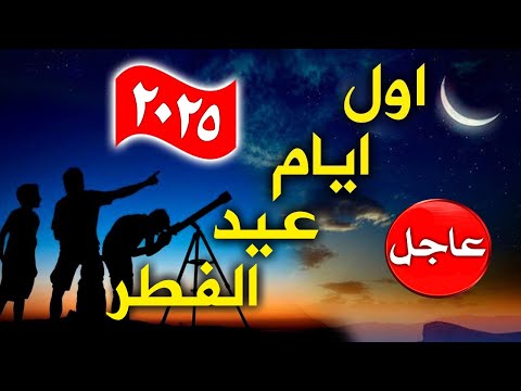 رسميا موعد عيد الفطر 2025 متى عيد الفطر 2025 في جميع الدول العربية والإسلامية