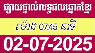 លទ្ធផលឆ្នោតខ្មែរ ម៉ោង 7:45 នាទី ថ្ងៃទី 02/07/2025 | ឆ្នោត