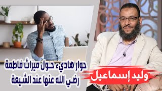 وليد إسماعيل | 144| حوار هاديء حول ميراث فاطمة رضي الله عنها عند الشيعة !!!!