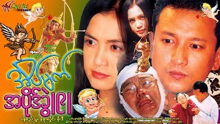 အိမ်မက်အပိုဒ်ခွဲ (၉) Eain Mat Ah Pike Khwel(9)ခန့်စည်သူ၊ မိုးဒီ၊ နန္ဒာလှိုင်၊ ငှက်ပျော်ကြော်၊ရှက်တယ်