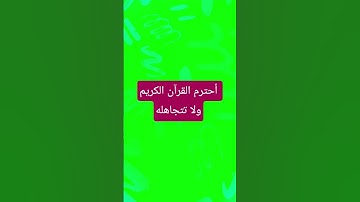 اللهم اجعل القران العظيم ربيع قلوبنا ونور صدورنا 🤲🥰 #تلاوة_قرآن