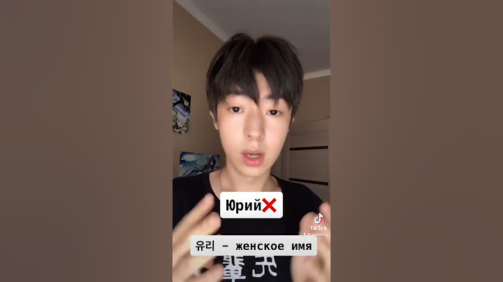 Русские имена которые не нравятся корейцам🇰🇷 #кореец #корея #россия