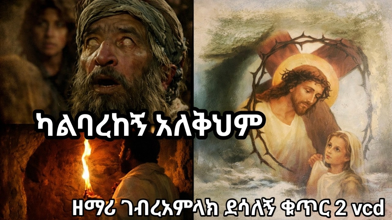 ካልባረከኝ አለቅህም :-  ዘማሪ ገብረአምላክ ደሳለኝ ( Full Albume vcd )