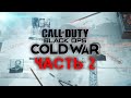 Call of Duty: Black Ops Cold War | ЧАСТЬ 2