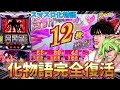 【新台】化物語がスマスロになって完全復活してるじゃねーか再現度たけーなオイ　 ゆっパチ趣味打ち実践その181「ゆっくりずんだもん実況・パチンコ・パチスロ」