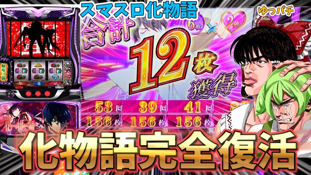 【新台】化物語がスマスロになって完全復活してるじゃねーか再現度たけーなオイ　 ゆっパチ趣味打ち実践その181「ゆっくりずんだもん実況・パチンコ・パチスロ」