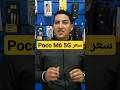 سعر هاتف Poco M6 5G | #بوكو #pocom6pro5g #pocom6 #Poco #Xiaomi