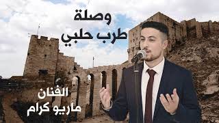 ماريو كرام | وصله طرب قدود حلبيه