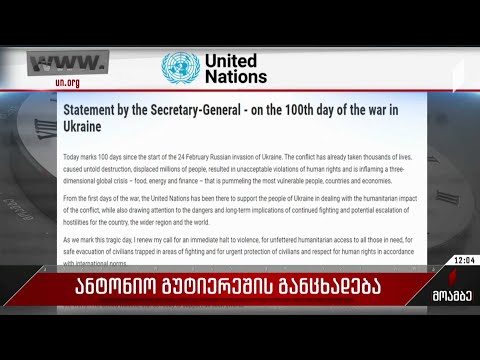 ანტონიო გუტიერეშის განცხადება