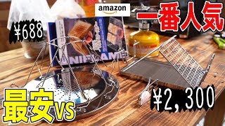 アウトドア用トースターってどれ買えばいいの？【Amazon最安vs一番人気】