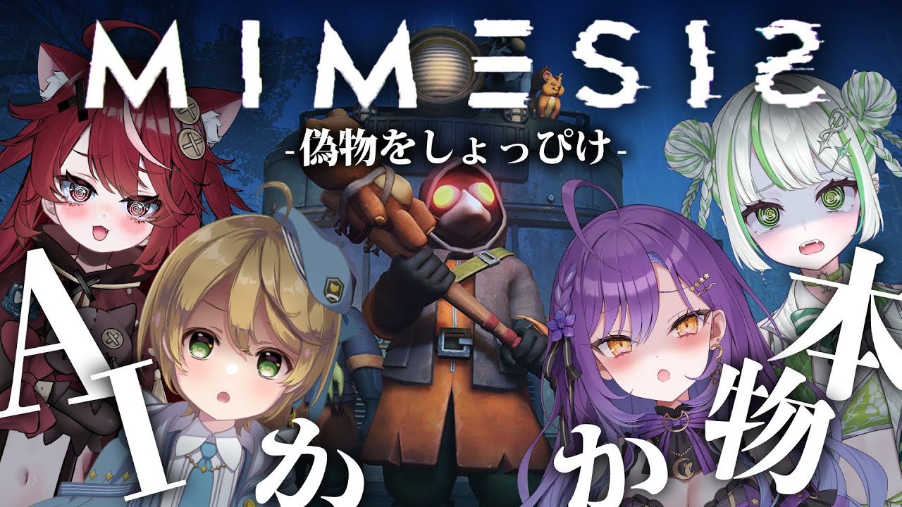 【MIMESIS】皆のママなら…もちろん分かるよね…？【月見ひとか視点/re;BON】