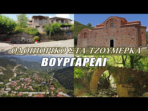 Οδοιπορικό στα Τζουμέρκα