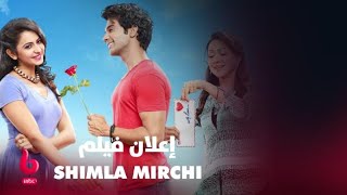 SHIMLA MIRCHI | إعلان تشويقي | راجكومار راو وراكول بريت سينغ وراميش سيبي يشعلون الرومانسية والتشويق