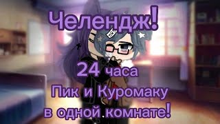 ~Челендж!~ 24 часа Пик и Куромаку в одной комнате! гача_клуб\\ 13 карт / 1 часть •`ПикКуро•`