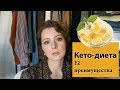 Почему мне легко худеть на кето-диете | Признание сладкоежки