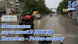 VLOG: мотопутешествие в Крым, 14 день. Дорога домой. Весь день под дождём.