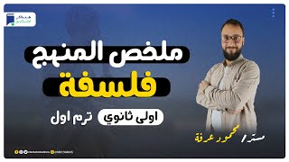 ملخص منهج الفلسفة في حصة - الصف الأول الثانوى - ترم اول - مستر/ محمود عرفة