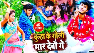 #VIDEO | दूल्हा के गोली मर देबो गे | #Gaurav Thakur | Dulha Ke Goli Mar Debo Ge-2024 #rangdari Song