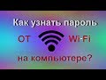 Как узнать пароль от Wi Fi на ноутбуке или компьютере Два способа