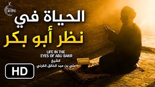 الحياة في نَظَرِ أبو بكر الصديق || فيديو جميل للشيخ علي القرني