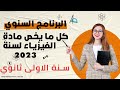 البرنامج السنوي لمادة الفيزياء سنة أولى ثانوي وكل ما يخص المادة حسب النظام العادي(بدون تخفيف🤗)