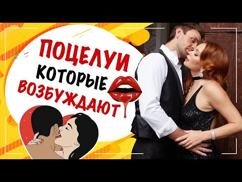 Как возбудить поцелуями?! Федорова Екатерина