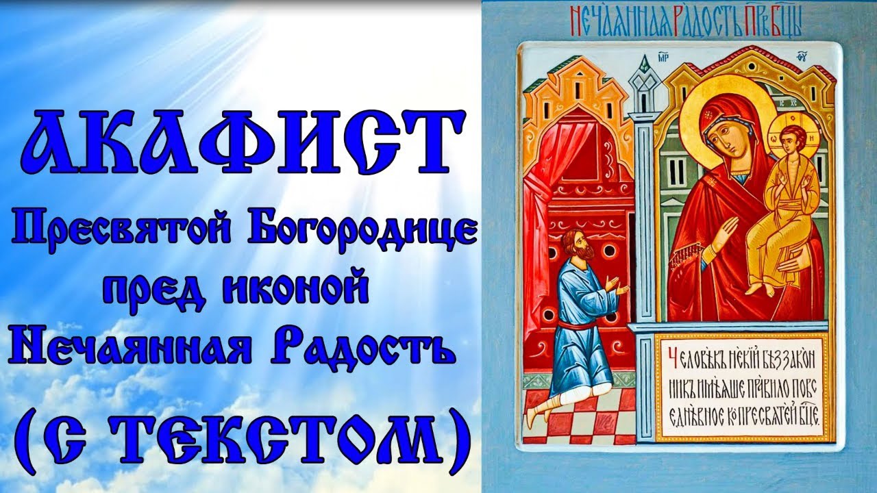 Акафист Пресвятой Богородице пред иконой Нечаянная Радость (молитва с текстом и иконами)