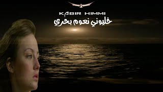 خليوني نعوم بحري               سمعها