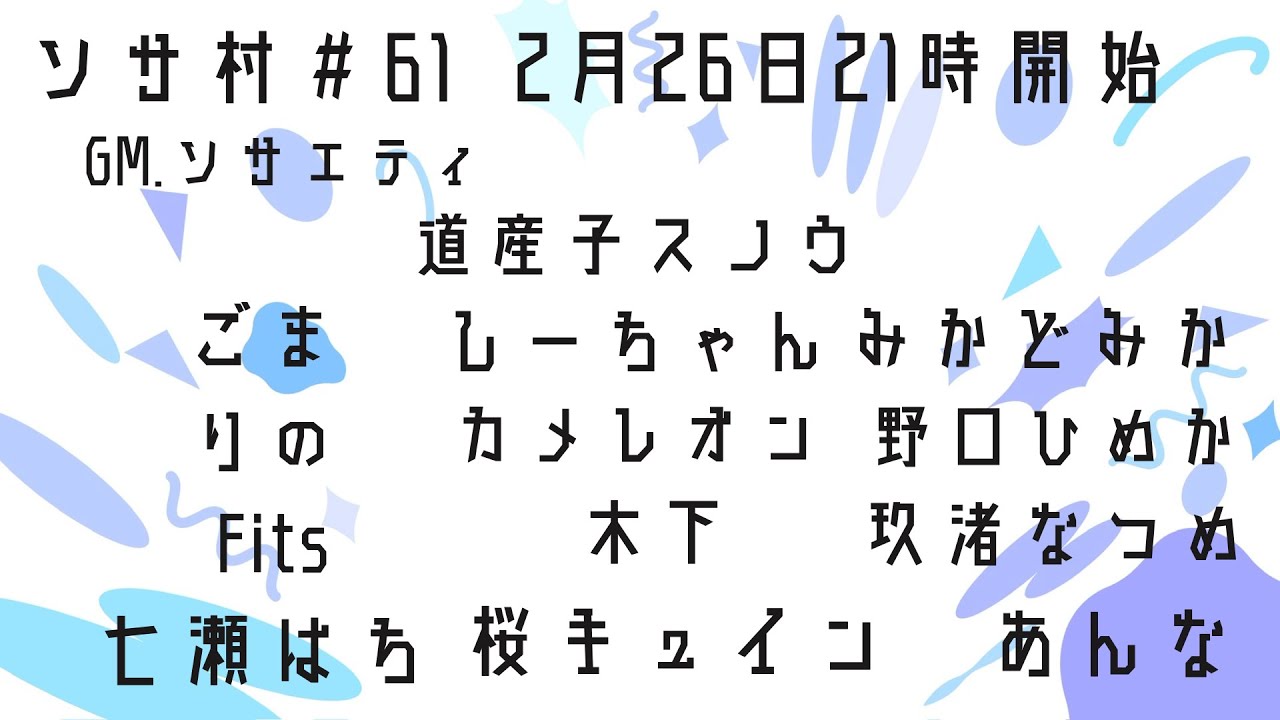 【#zoom人狼】 #ソサ村　参加します❄　マウスがまだ届かない('Д')