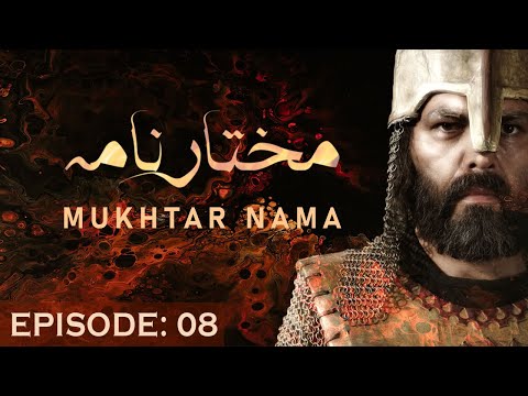 Mukhtar Nama Episode 8 in Urdu HD | 8 مختار نامہ  मुख्तार नामा 8
