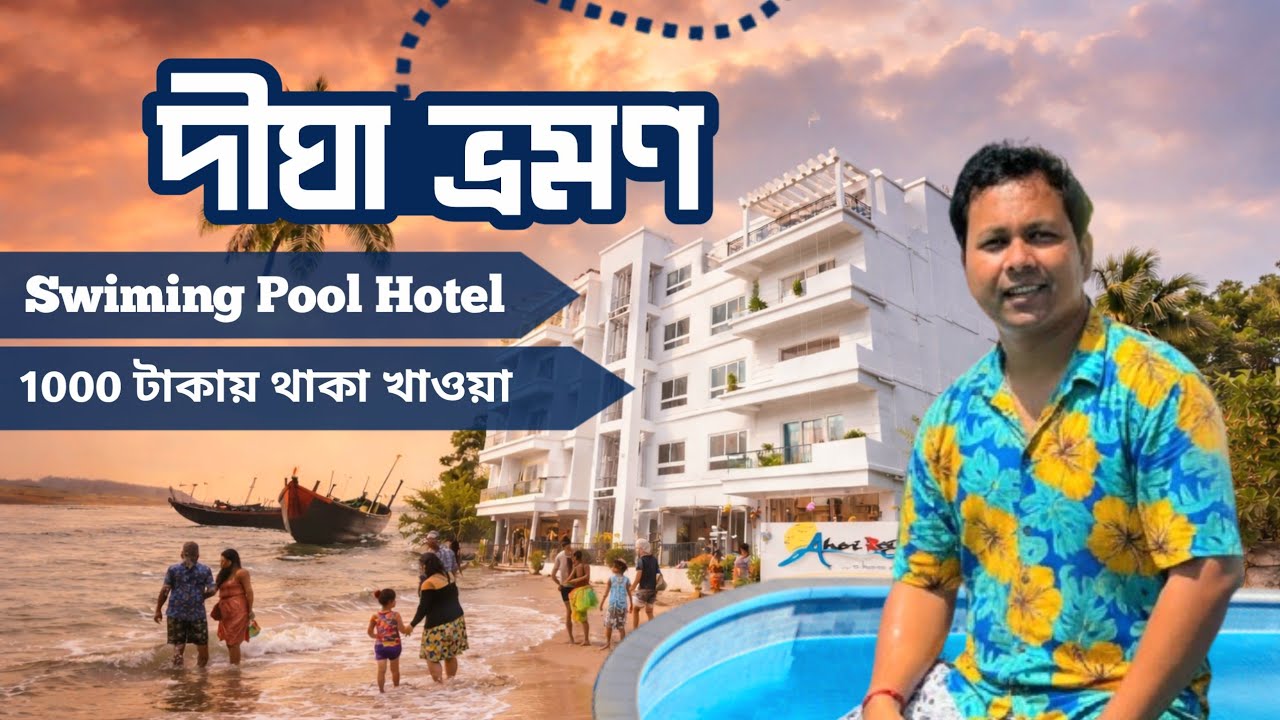 দীঘা  ভ্রমন | Digha Swimming Pool Hotel | Digha Low Budget hotel | Digha Tour Guide 2026
